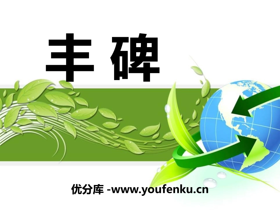 《丰碑》PPT课件[鄂教版五年级语文下册]_第1页
