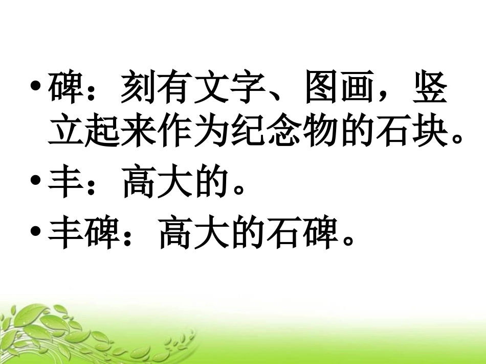 《丰碑》PPT课件[鄂教版五年级语文下册]_第2页