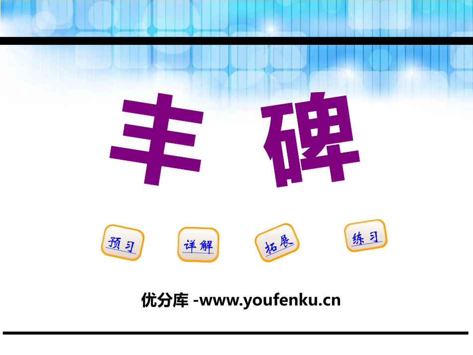《丰碑》PPT课件[鄂教版五年级语文下册]_第1页
