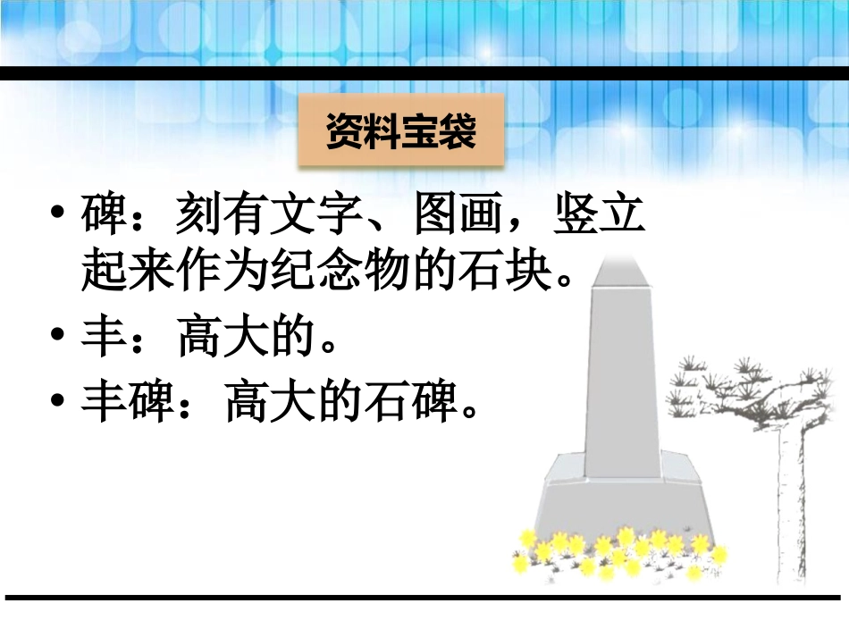 《丰碑》PPT课件[鄂教版五年级语文下册]_第2页