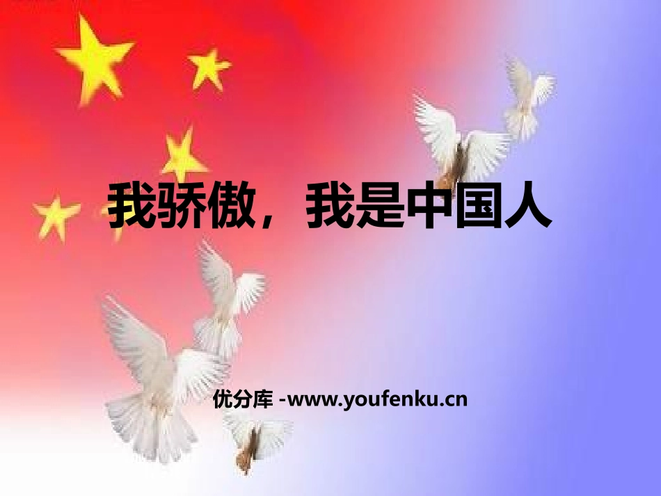 《我骄傲,我是中国人》PPT课件[鄂教版五年级语文下册]_第1页