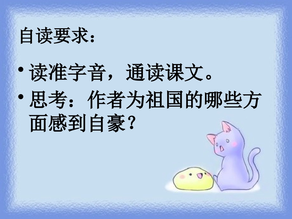 《我骄傲,我是中国人》PPT课件[鄂教版五年级语文下册]_第2页