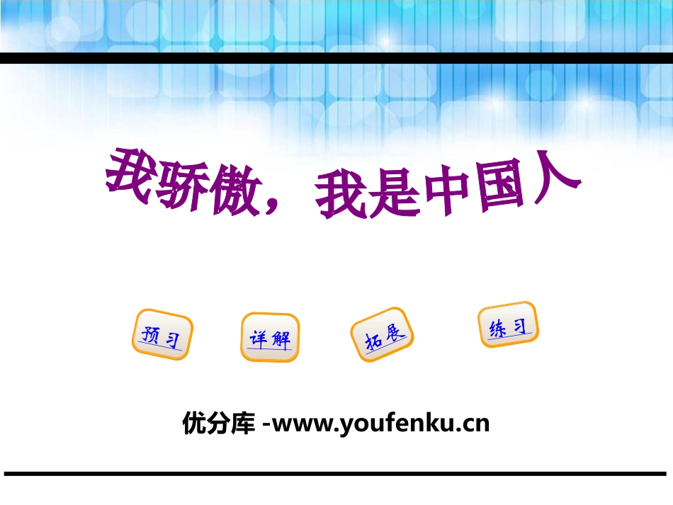 《我骄傲,我是中国人》PPT课件[鄂教版五年级语文下册]_第1页