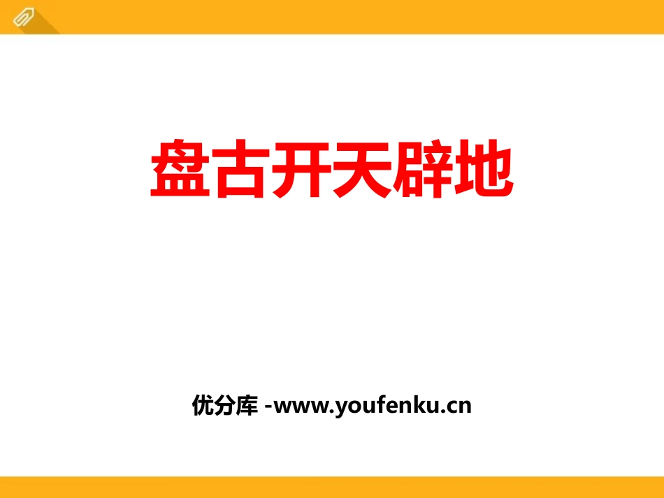 《盘古开天辟地》PPT课件[鄂教版五年级语文下册]_第1页