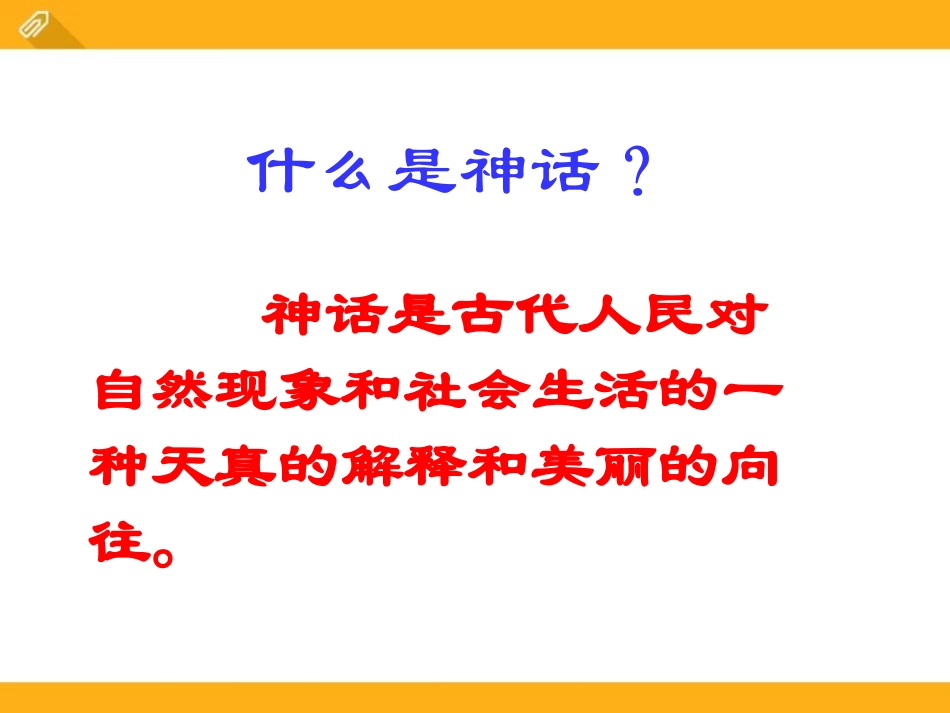 《盘古开天辟地》PPT课件[鄂教版五年级语文下册]_第3页