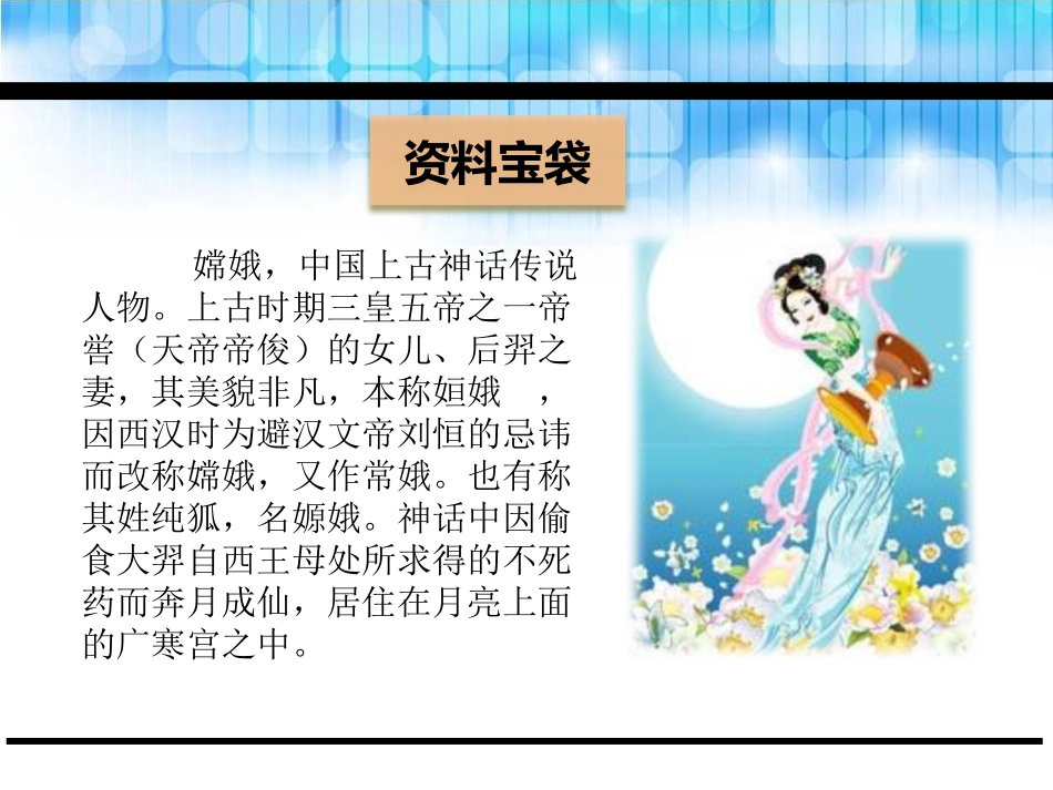 《嫦娥奔月》PPT课件[鄂教版五年级语文下册]_第2页