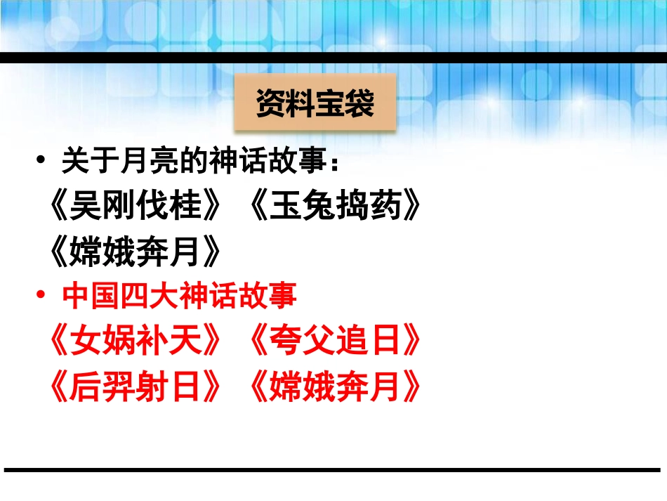 《嫦娥奔月》PPT课件[鄂教版五年级语文下册]_第3页