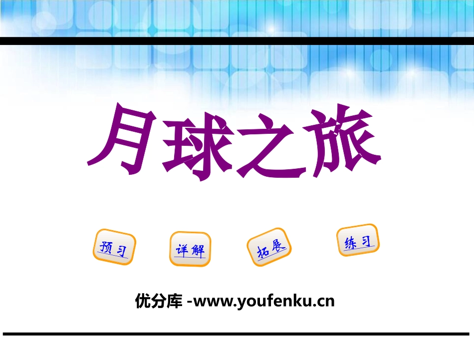 《月球之旅》PPT课件[鄂教版五年级语文下册]_第1页
