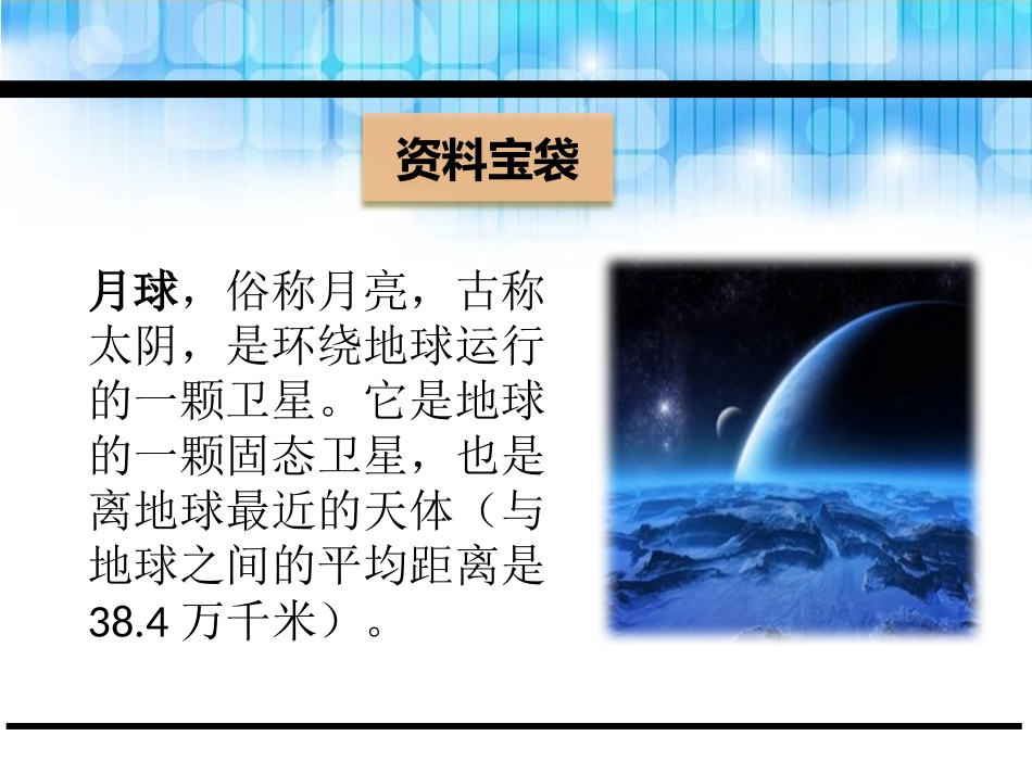 《月球之旅》PPT课件[鄂教版五年级语文下册]_第2页