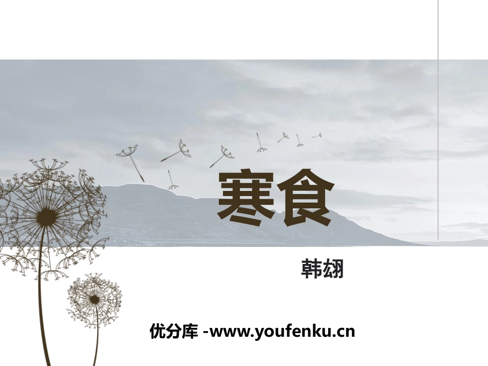《寒食》PPT课件[鄂教版五年级语文下册]_第1页