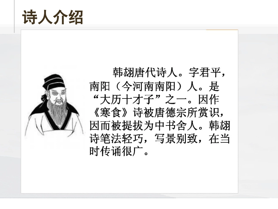 《寒食》PPT课件[鄂教版五年级语文下册]_第2页