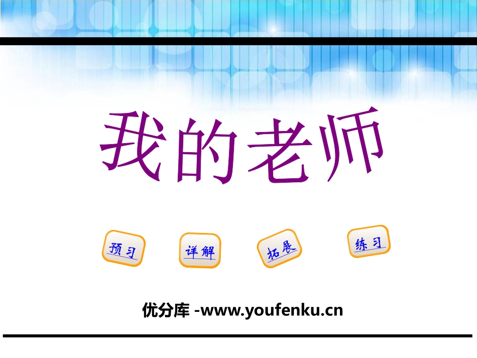 《我的老师》PPT课件[鄂教版五年级语文下册]_第1页
