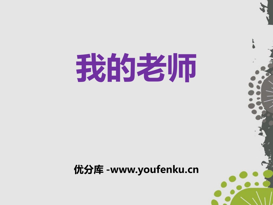 《我的老师》PPT课件[鄂教版五年级语文下册]_第1页