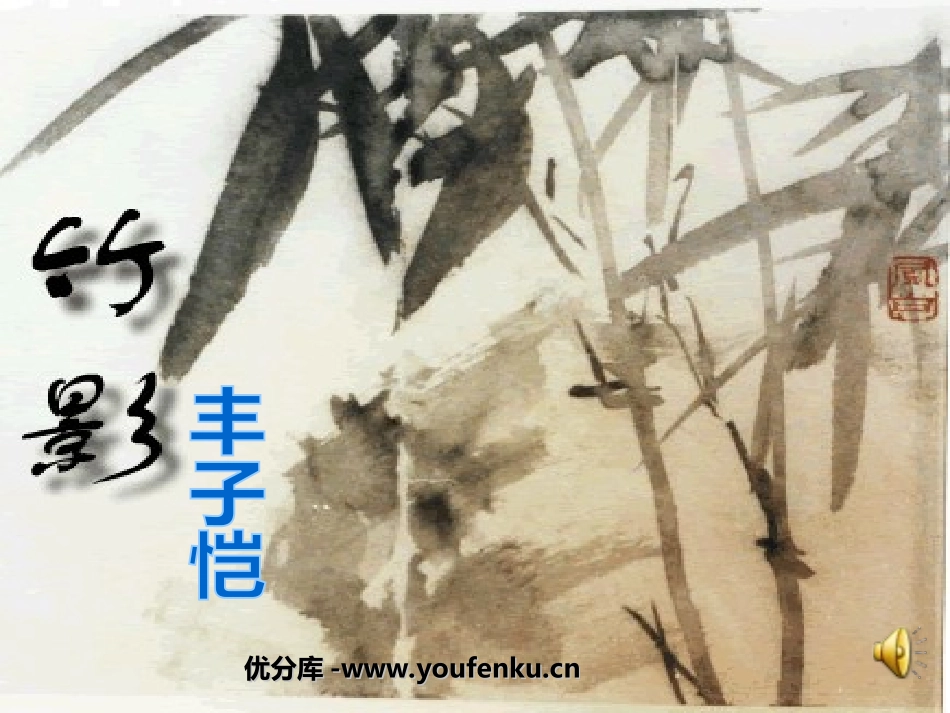 《竹影》PPT课件[部编版七年级语文下册]_第1页