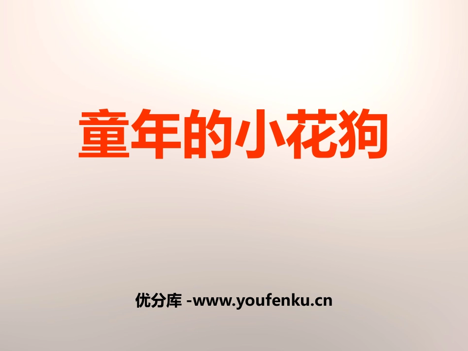 《童年的小花狗》PPT课件[鄂教版五年级语文下册]_第1页