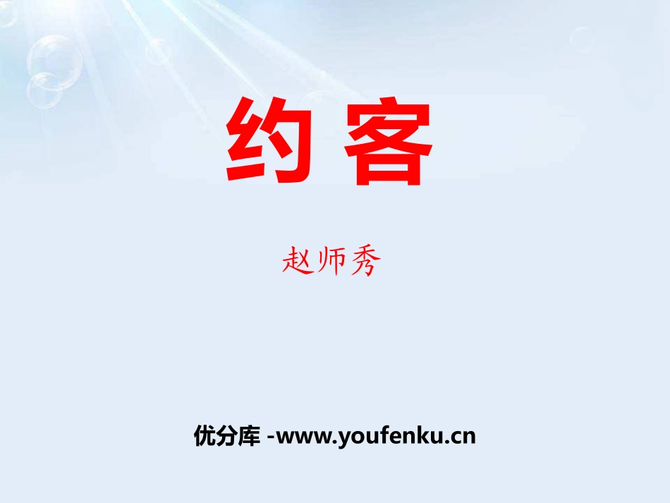 《约客》PPT课件[鄂教版五年级语文下册]_第1页