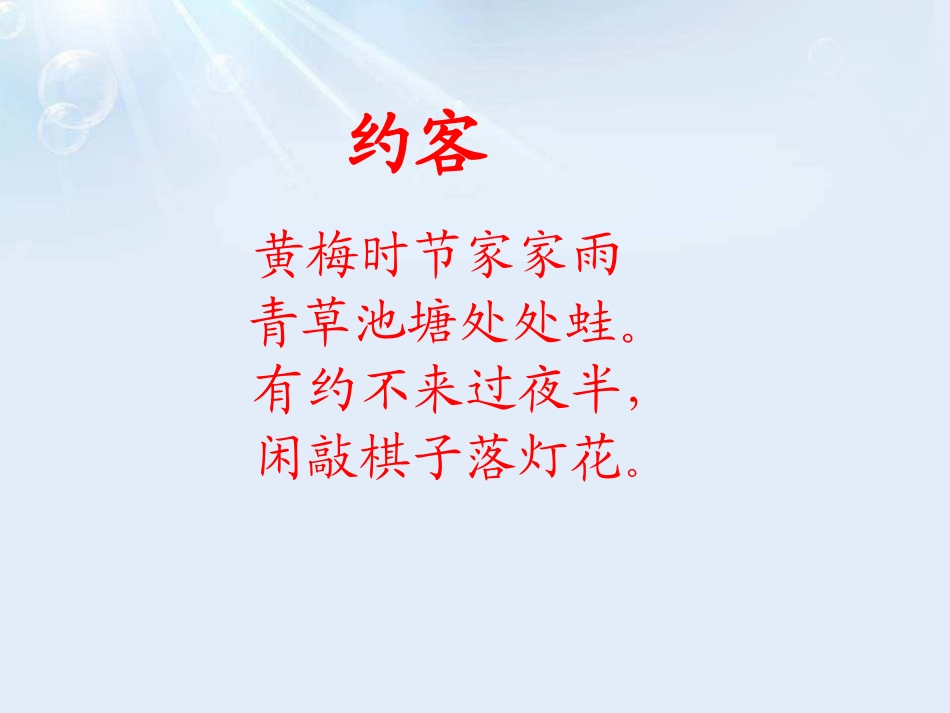 《约客》PPT课件[鄂教版五年级语文下册]_第2页