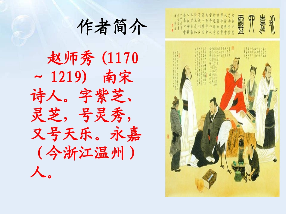 《约客》PPT课件[鄂教版五年级语文下册]_第3页