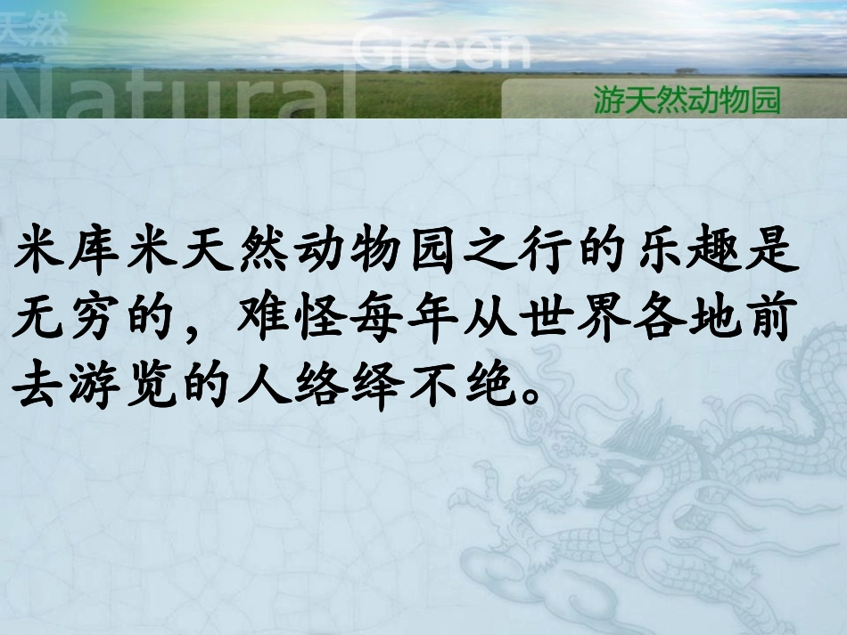 《游天然动物园》PPT课件[鄂教版五年级语文下册]_第2页