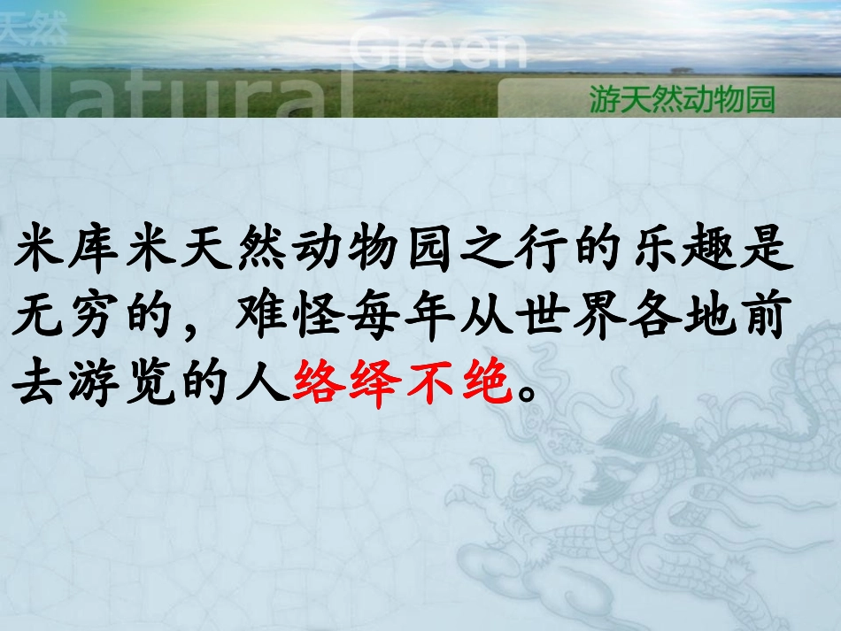 《游天然动物园》PPT课件[鄂教版五年级语文下册]_第3页