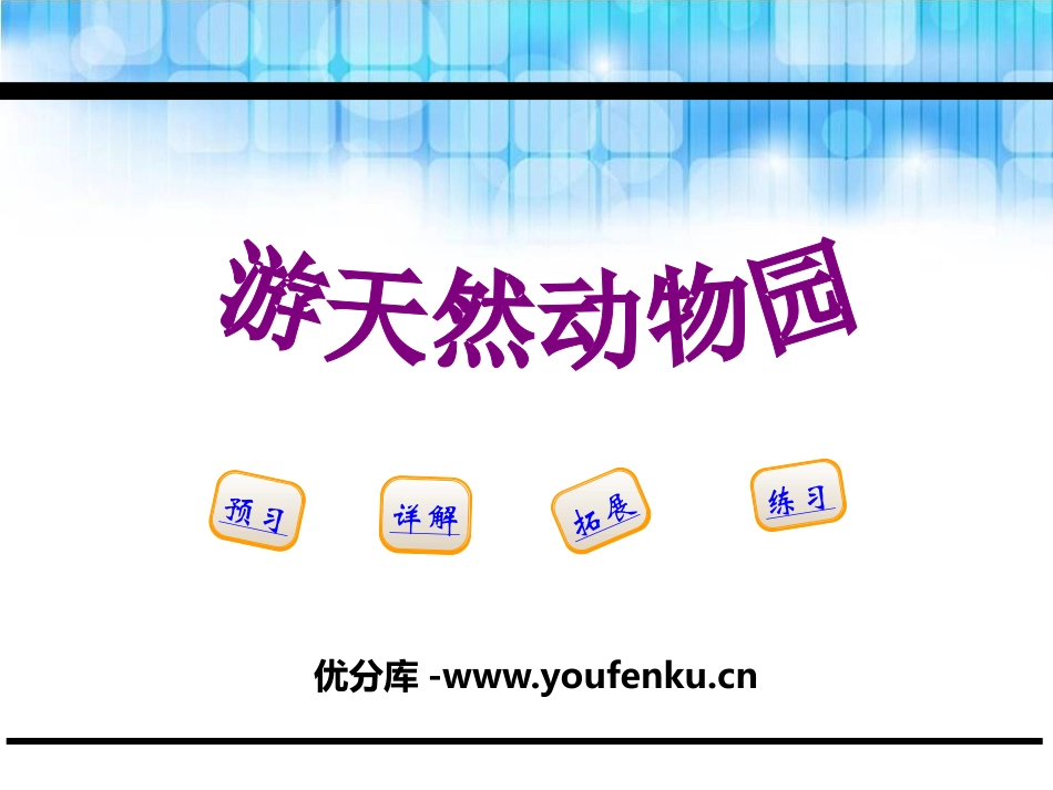 《游天然动物园》PPT课件[鄂教版五年级语文下册]_第1页