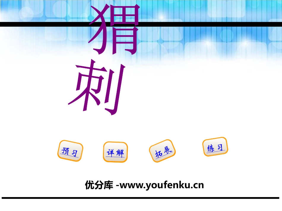 《刺猬》PPT课件[鄂教版五年级语文下册]_第1页