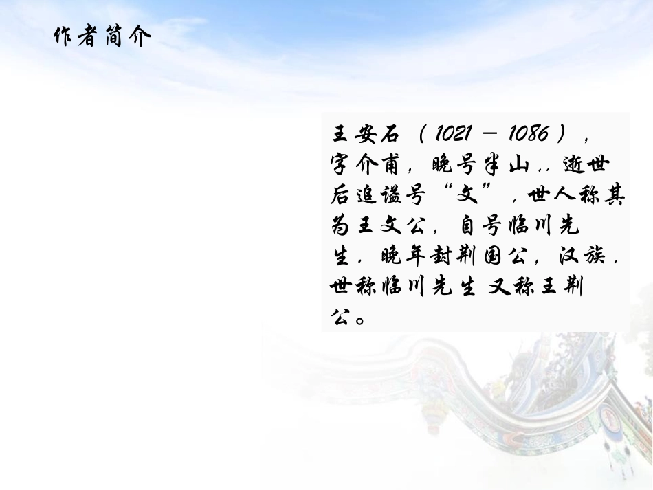 《书湖阴先生壁》PPT课件[鄂教版五年级语文下册]_第2页