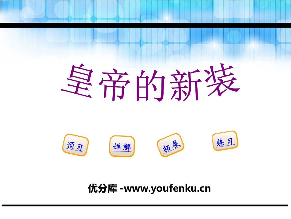 《皇帝的新装》PPT免费课件[鄂教版五年级语文下册]_第1页