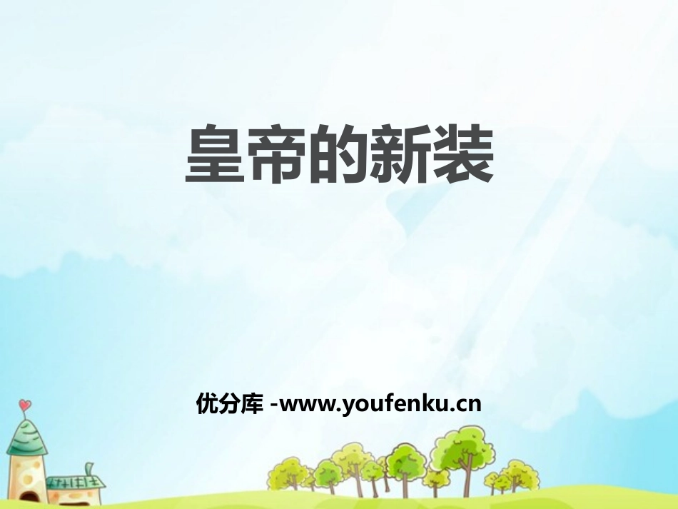 《皇帝的新装》PPT课件[鄂教版五年级语文下册]_第1页