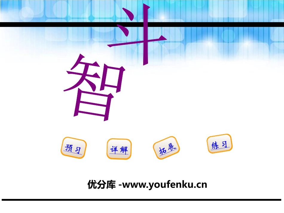 《智斗》PPT课件[鄂教版五年级语文下册]_第1页
