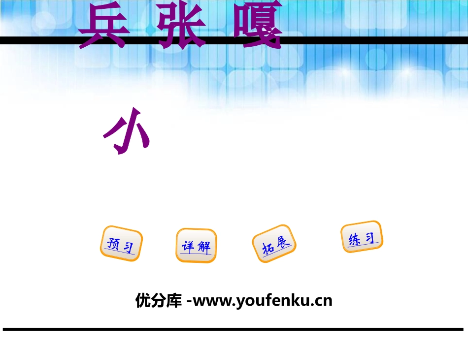 《小兵张嘎》PPT课件[鄂教版五年级语文下册]_第1页