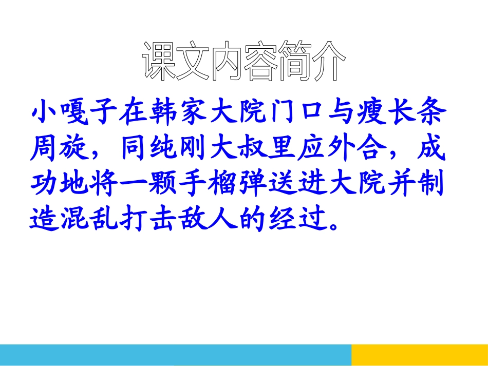 《小兵张嘎》PPT课件[鄂教版五年级语文下册]_第3页