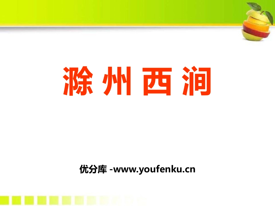 《滁州西涧》PPT课件[鄂教版五年级语文下册]_第1页
