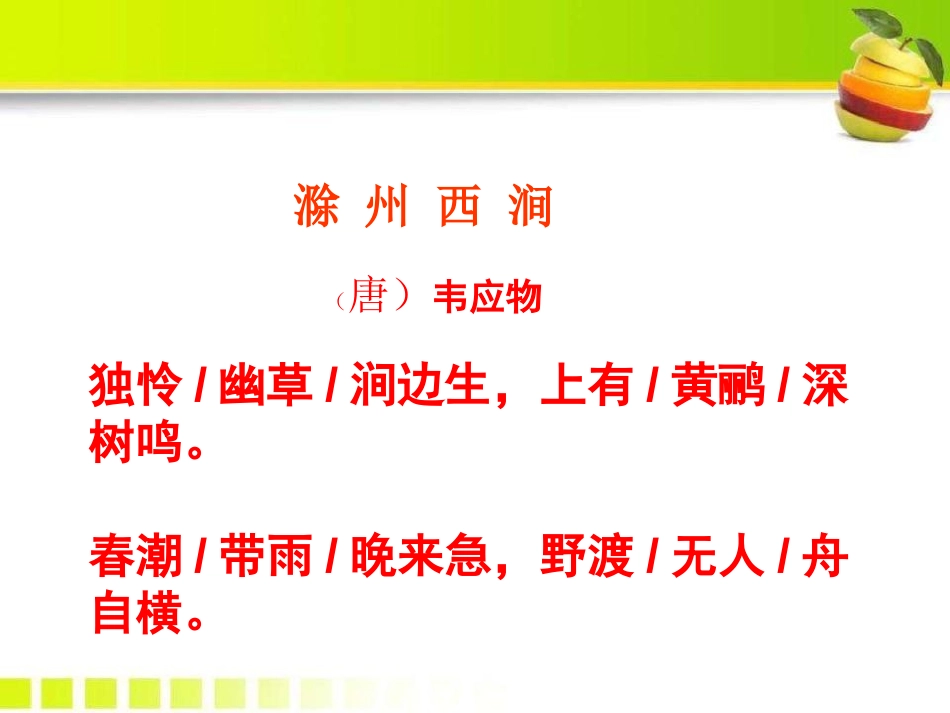 《滁州西涧》PPT课件[鄂教版五年级语文下册]_第2页