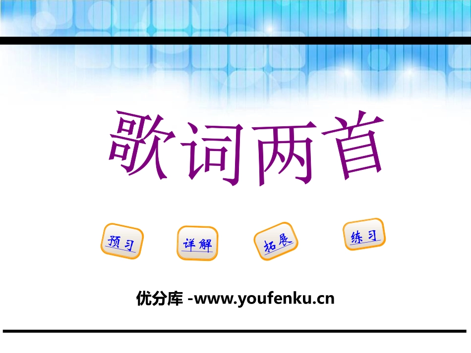 《歌词两首》PPT课件[鄂教版五年级语文下册]_第1页