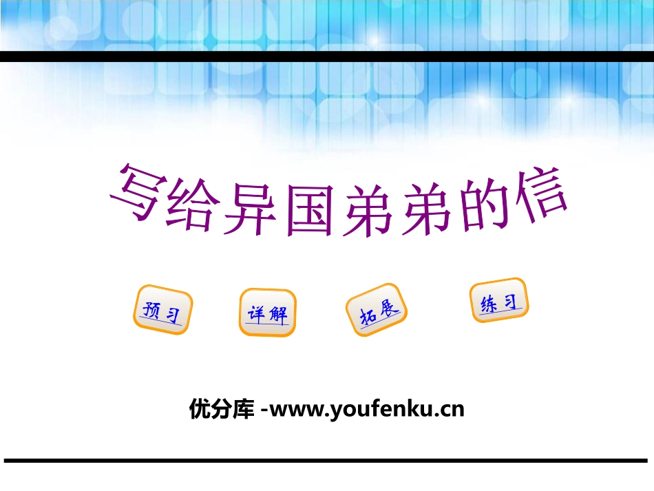 《写给异国弟弟的信》PPT课件[鄂教版五年级语文下册]_第1页