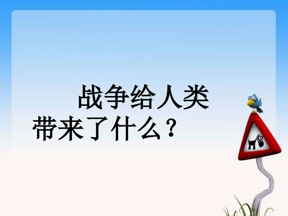 《企盼世界和平的孩子》PPT课件[鄂教版五年级语文下册]_第2页