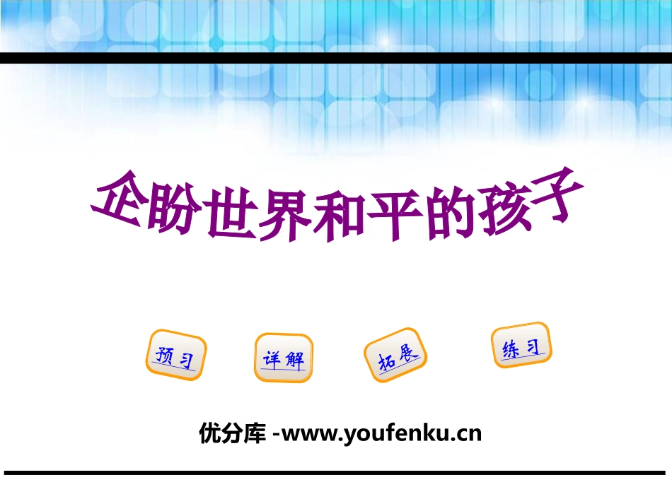 《企盼世界和平的孩子》PPT课件[鄂教版五年级语文下册]_第1页