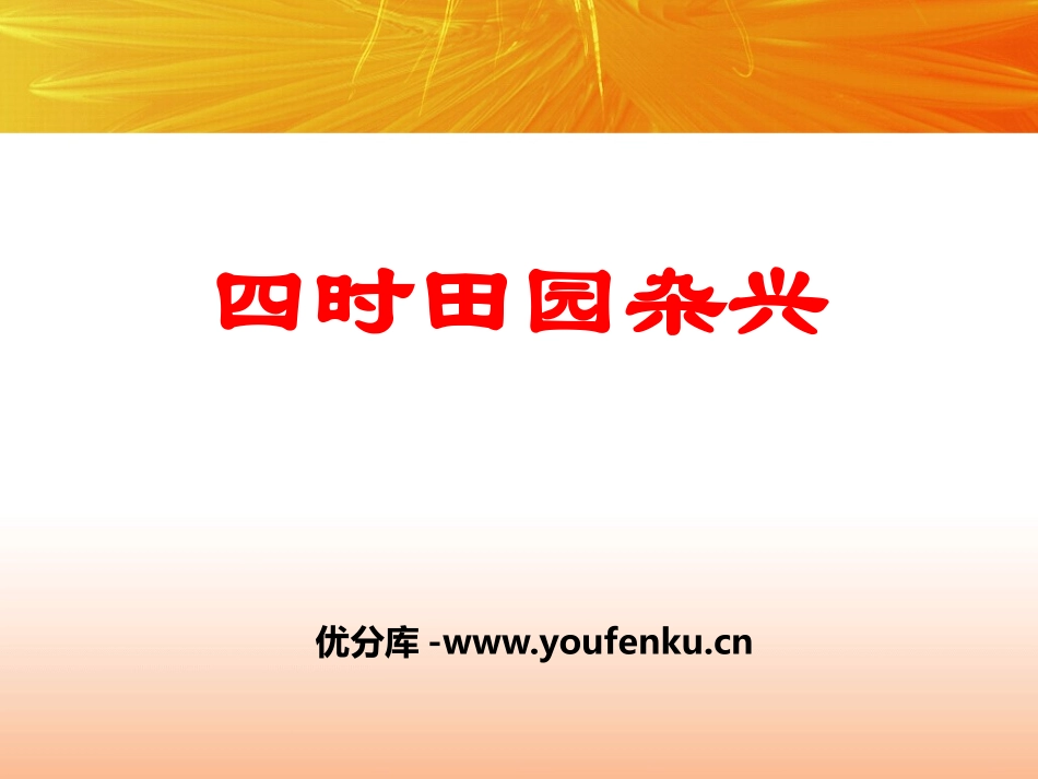 《四时田园杂兴》PPT课件[鄂教版五年级语文下册]_第1页