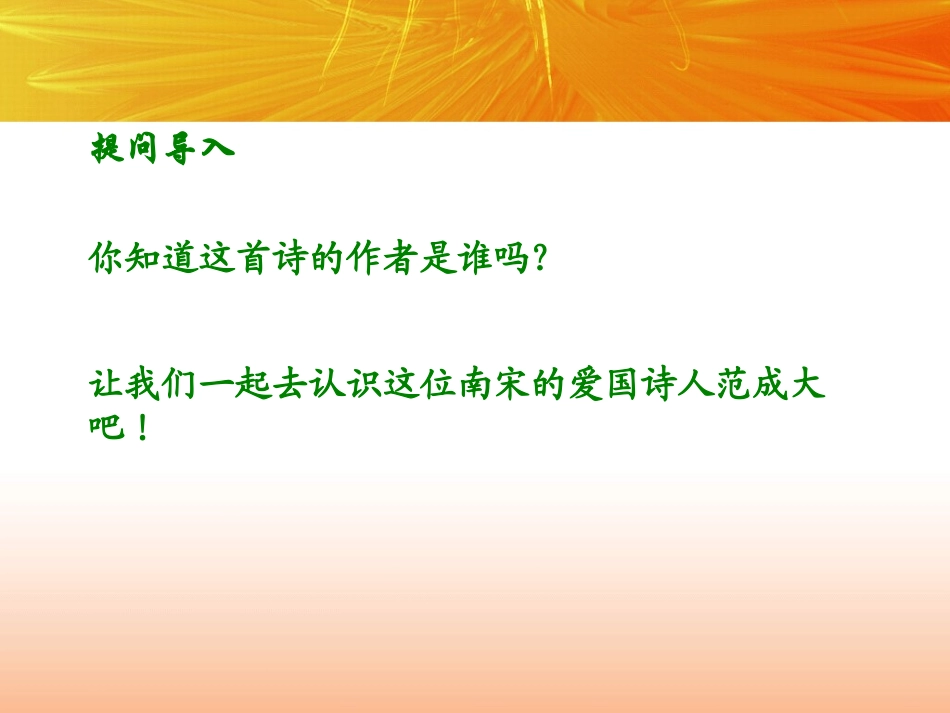 《四时田园杂兴》PPT课件[鄂教版五年级语文下册]_第2页