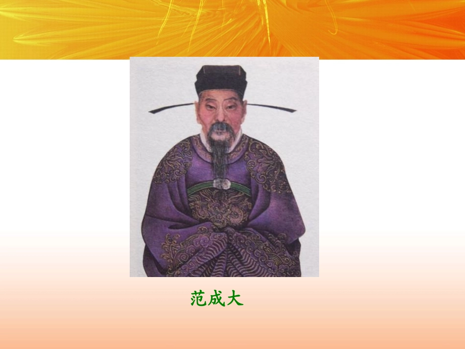 《四时田园杂兴》PPT课件[鄂教版五年级语文下册]_第3页