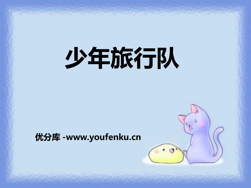 《少年旅行队》PPT课件[鄂教版六年级语文上册]_第1页