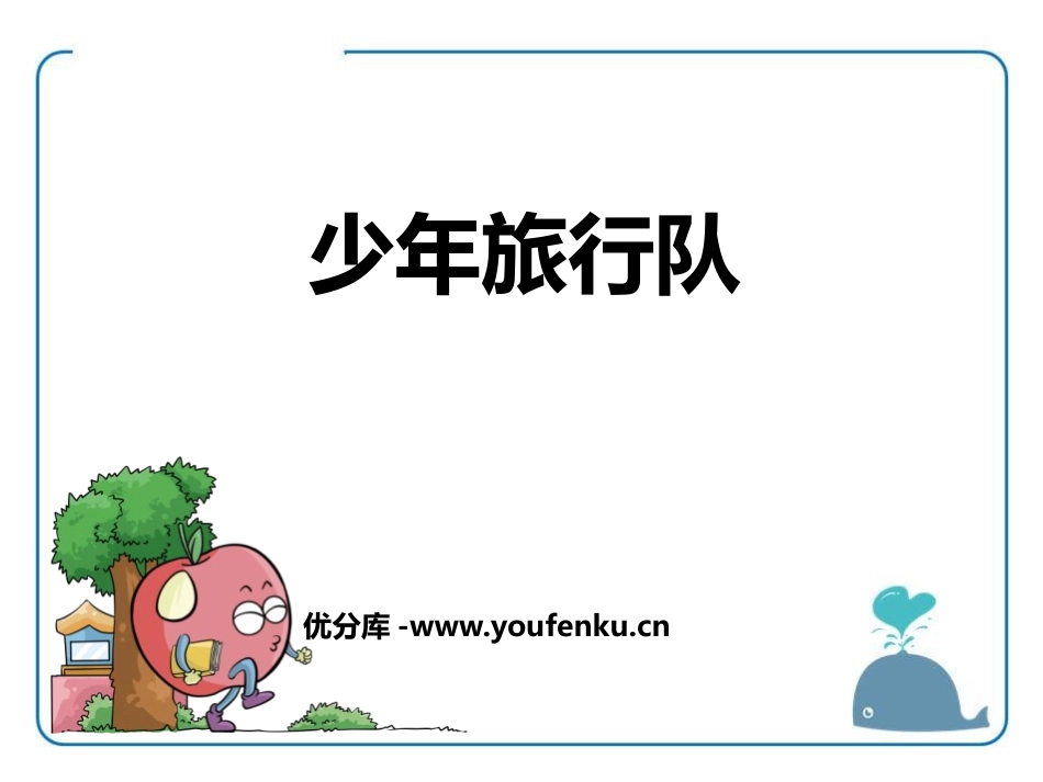 《少年旅行队》PPT课件[鄂教版六年级语文上册]_第1页