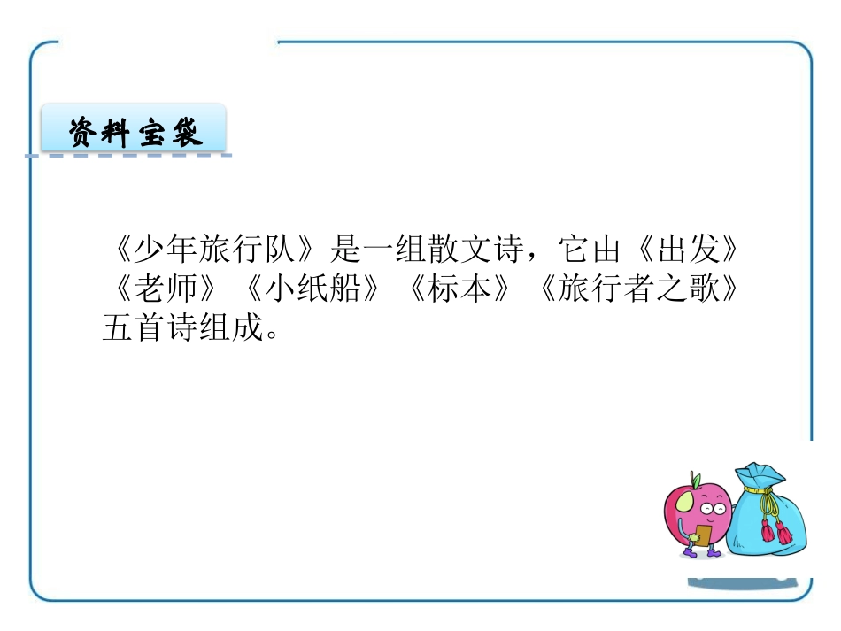 《少年旅行队》PPT课件[鄂教版六年级语文上册]_第2页