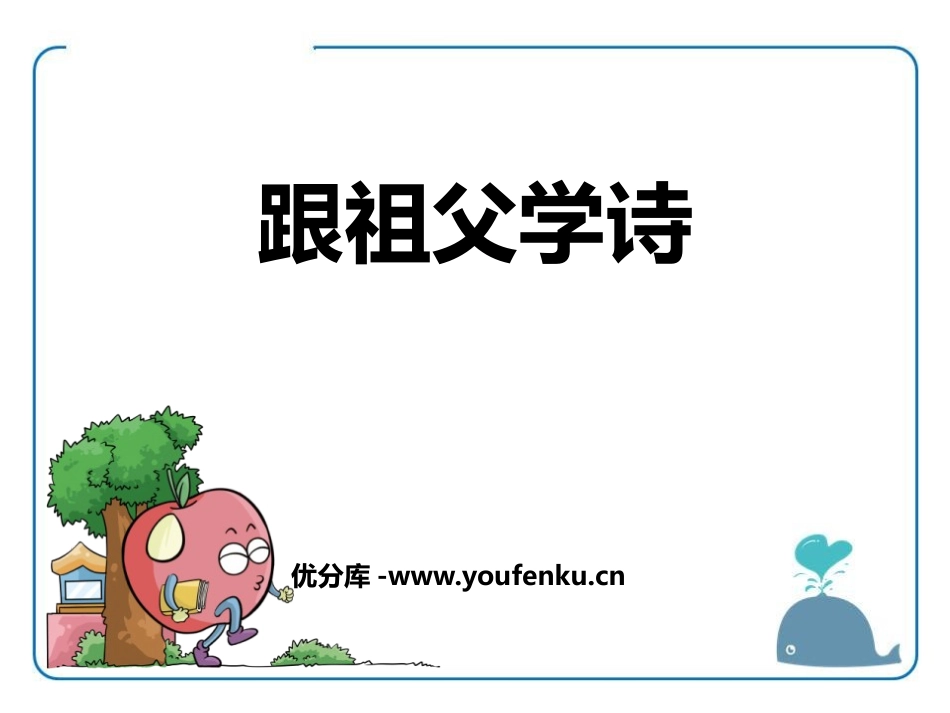 《跟祖父学诗》PPT课件[鄂教版六年级语文上册]_第1页