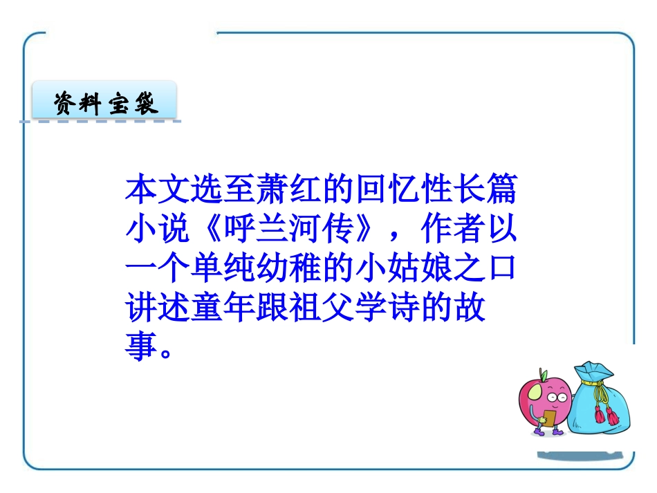 《跟祖父学诗》PPT课件[鄂教版六年级语文上册]_第3页