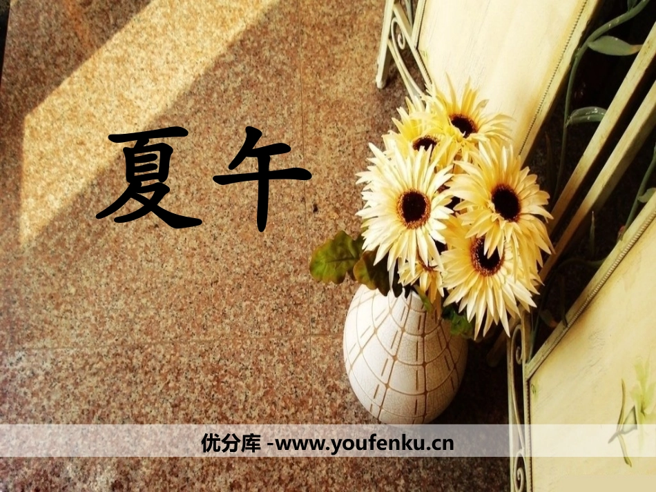 《夏午》PPT课件[鄂教版六年级语文上册]_第1页
