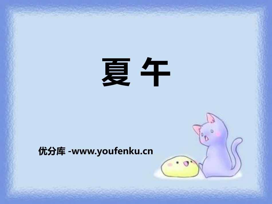 《夏午》PPT课件[鄂教版六年级语文上册]_第1页