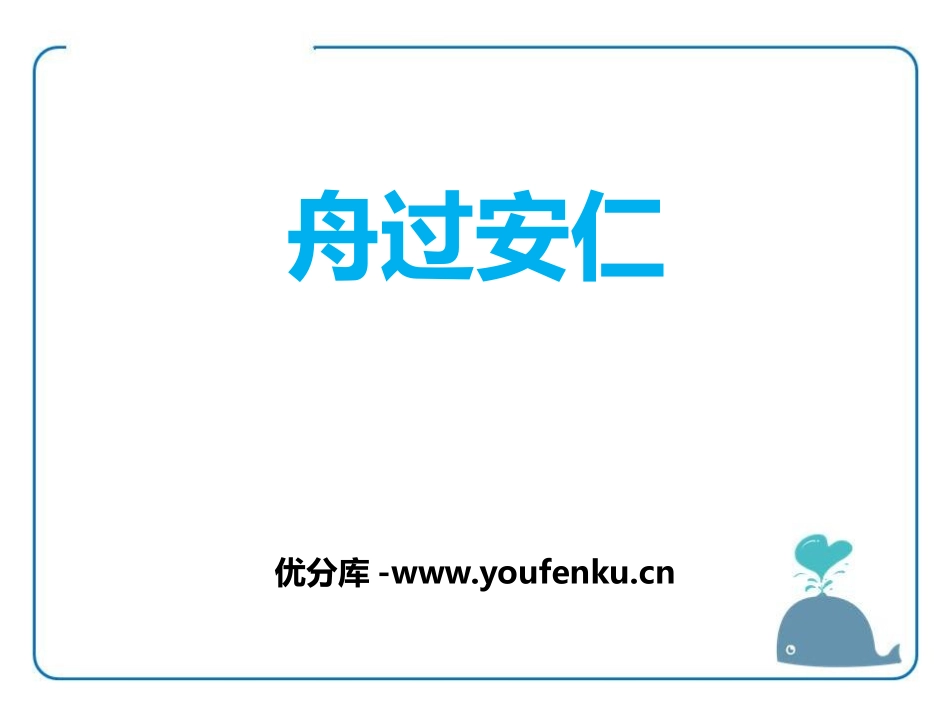 《舟过安仁》PPT课件[鄂教版六年级语文上册]_第1页