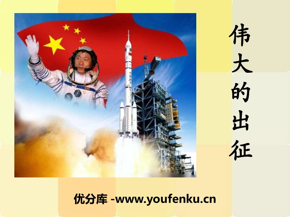 《伟大的出征》PPT课件[鄂教版六年级语文上册]_第1页
